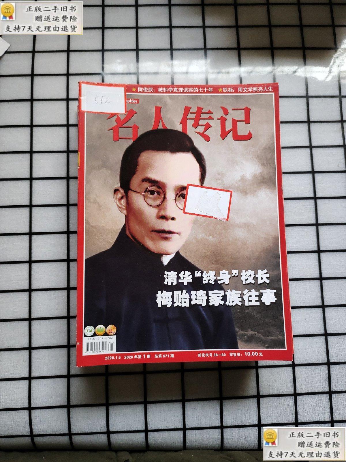 【二手9成新】名人传记,2020年全年共12期 /名人传记杂志社 名人传记