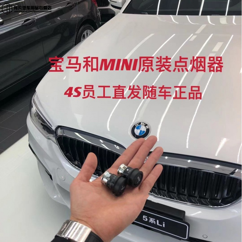 宅趣(zaiqu)宝马bmw原厂mini车载点烟器1系2系3系4系5系6系7系x1x3x5