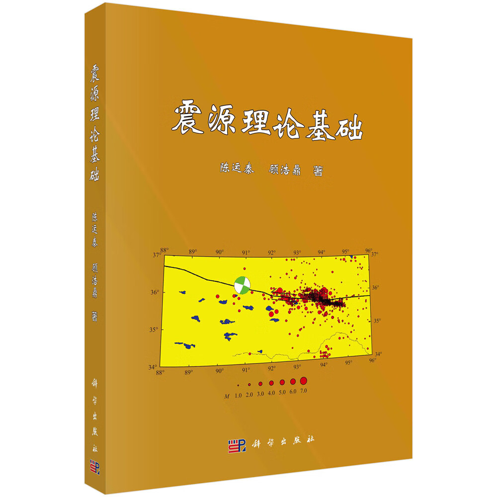 震源理论基础