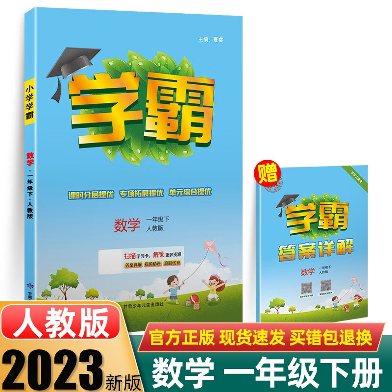 【科目版本自选】2023秋新版小学学霸一年级上册下册语文数学 23春下册】数学 人教版