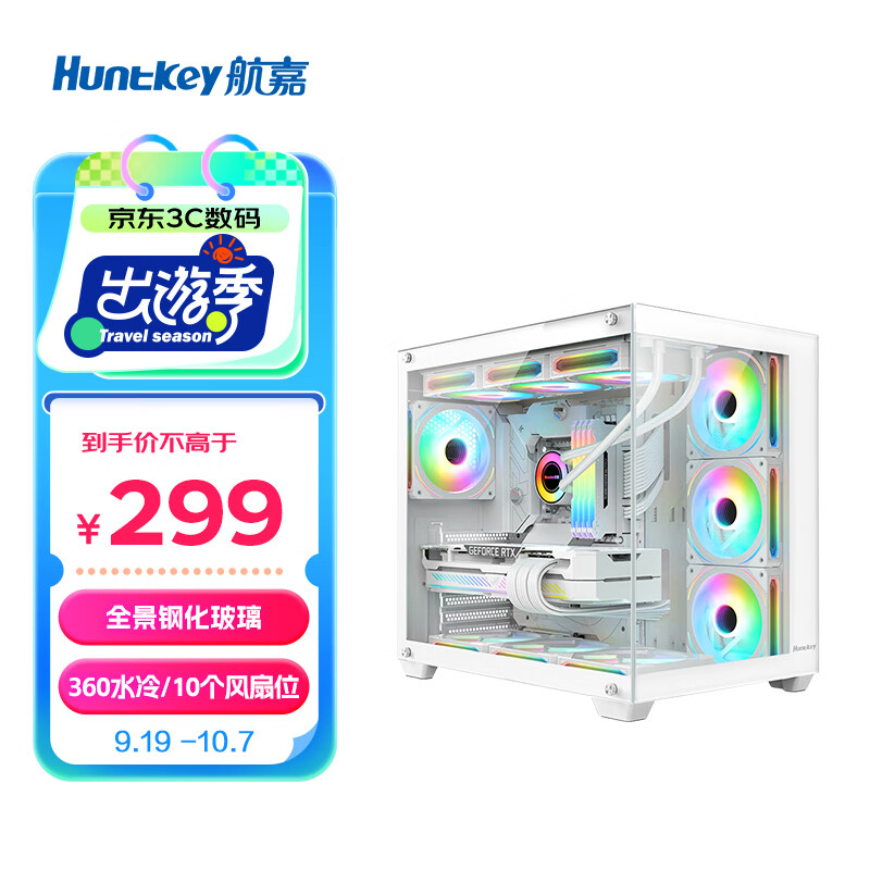 航嘉（Huntkey）S980龙卷风白色全景版海景房机箱（钢化玻璃/左右分区/360水冷/10风扇位/ATX主板/40系显卡）