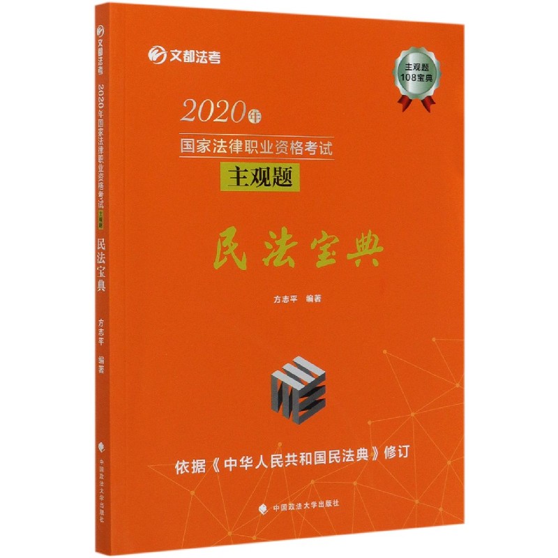 2020年国家法律职业资格考试主观题民法宝典/文都法考
