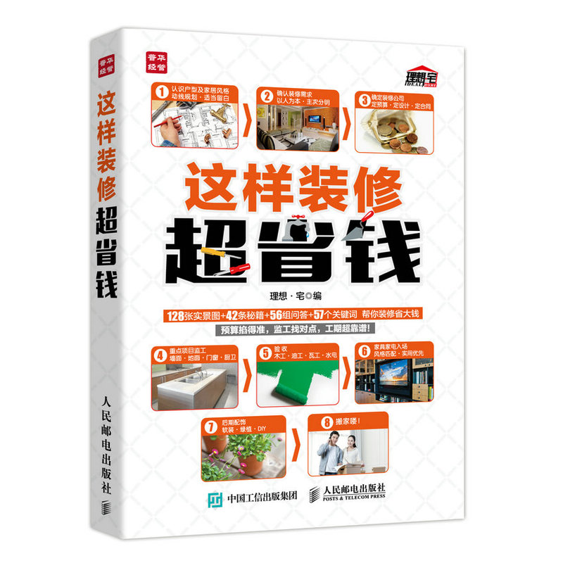 这样装修超省钱 家居 理想·宅编 人民邮