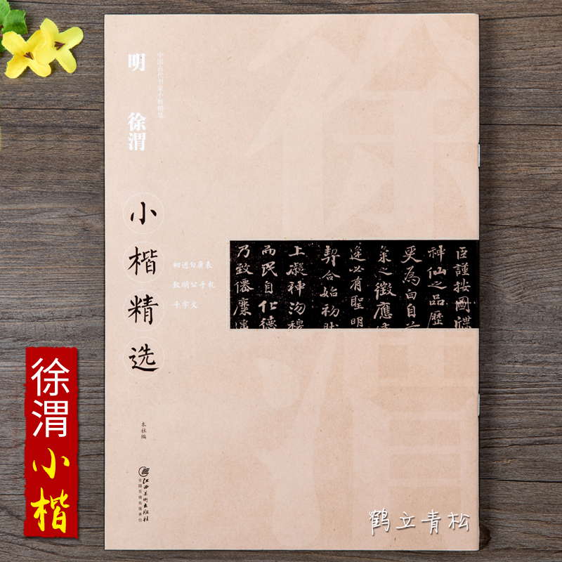 明徐渭小楷精选初进白鹿表致明公手札千字文中国古代书家小楷精选