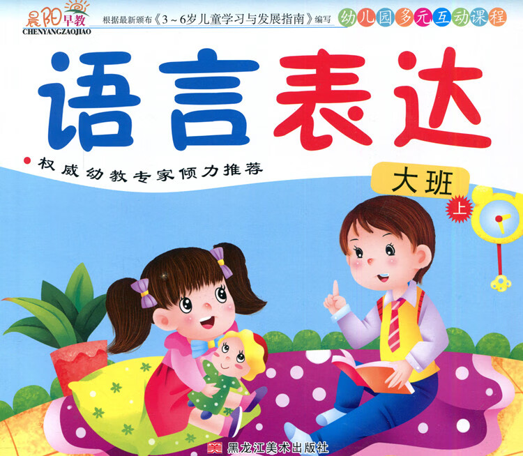 晨阳早教幼儿园多元互动课程大班上册语言数学拼音科学艺术教材书