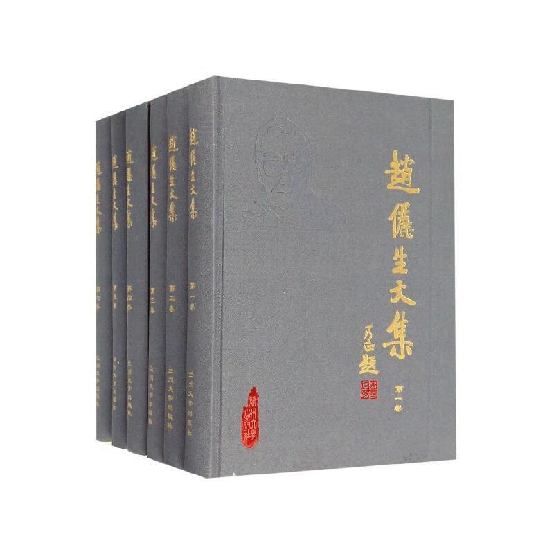 赵俪生文集(全6册)赵俪生兰州大学出版社9787311056476 社会科学书籍