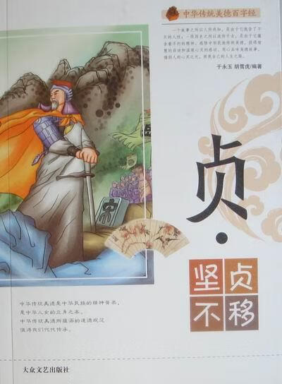 贞.坚贞不移 中华传统美德百字经 , 9787802406896 大众文艺出版社