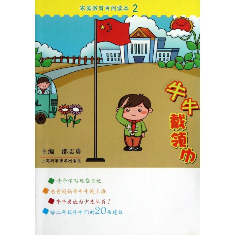 牛牛戴领巾/家庭教育百问读本