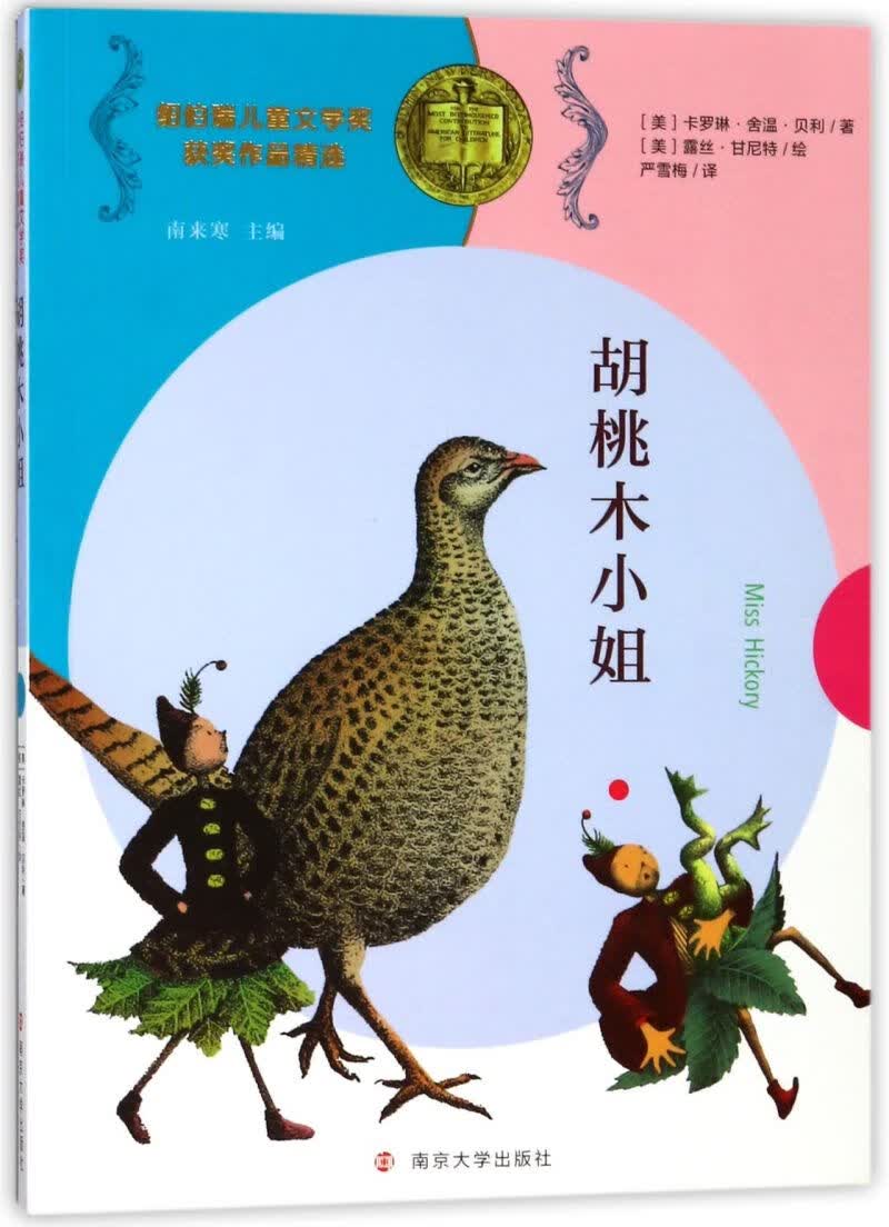 【新华书店】胡桃木小姐/纽伯瑞儿童文学奖获奖作品精选