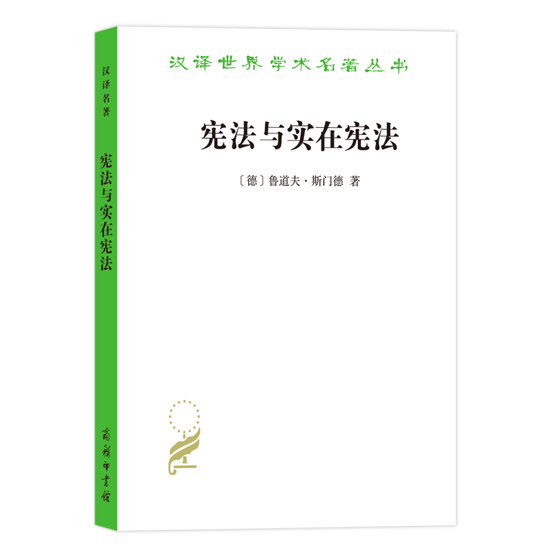宪法与实在宪法（汉译名著18辑）