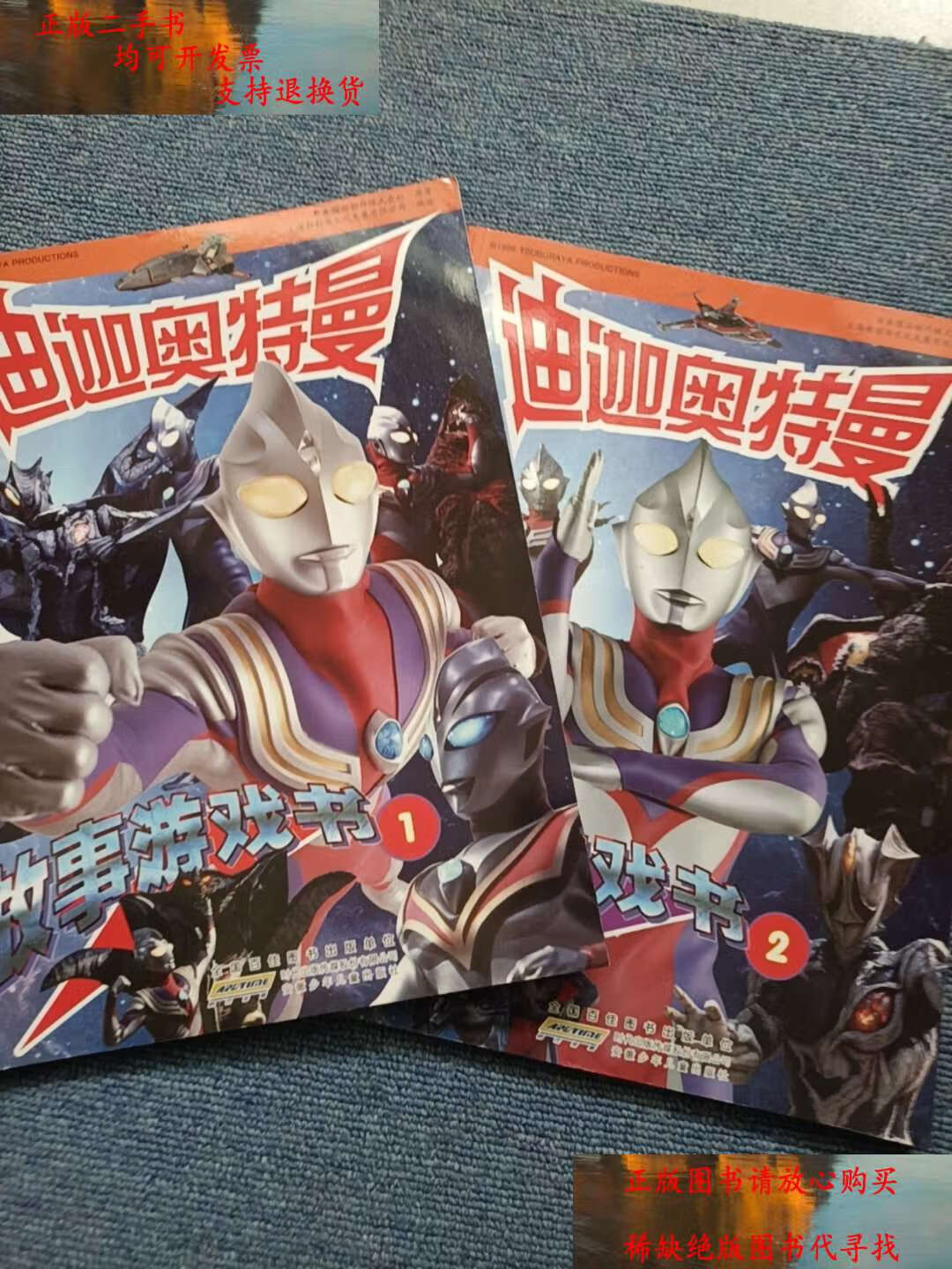 【二手书9成新】迪迦奥特曼故事游戏书 1 2 2本合售 /日本圆谷制作