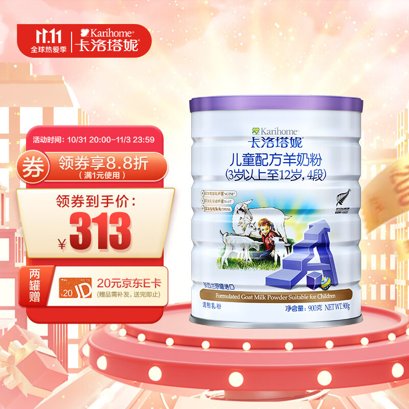 卡洛塔妮（karihome）羊奶粉4段 儿童成长奶粉 4段900g(3岁以上)新西兰原装进口-无积分怎么看?