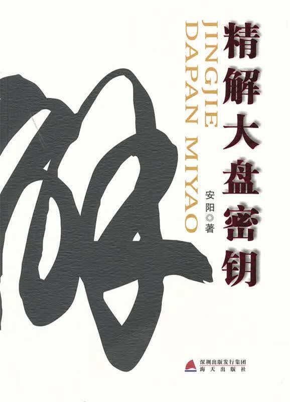 精解大盘密钥 安阳【正版】