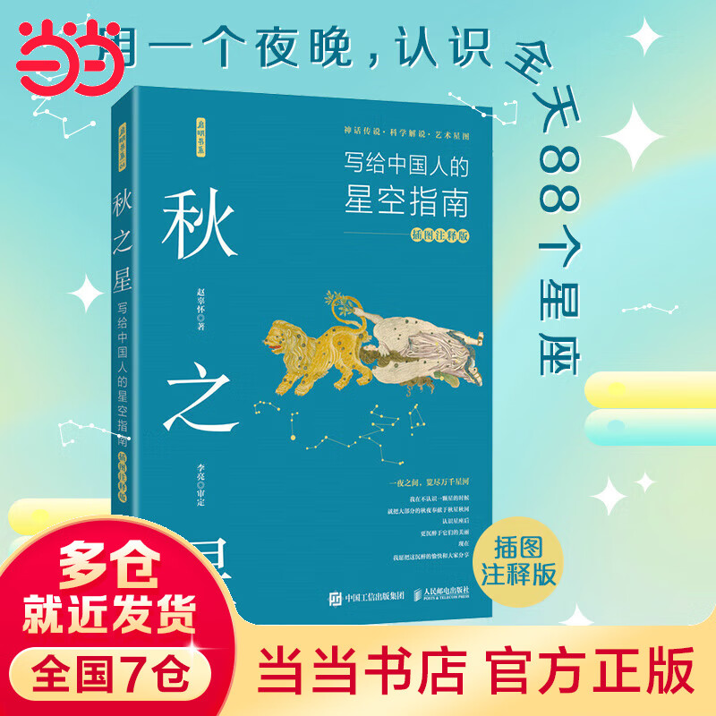 秋之星：写给中国人的星空指南（插图注释版）