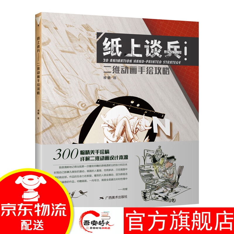 【官方旗舰店】纸上谈兵：二维动画手绘攻略