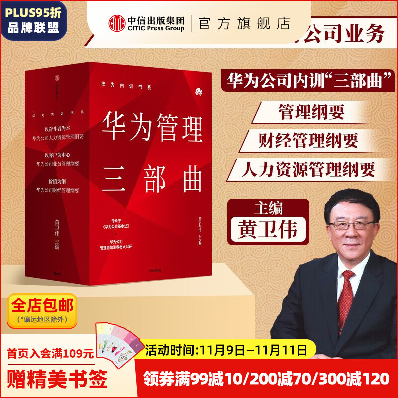 包邮 华为内训书系 华为管理三部曲 以奋斗者为本 以客户为中心 价值为纲 黄卫伟 中信出版社图书