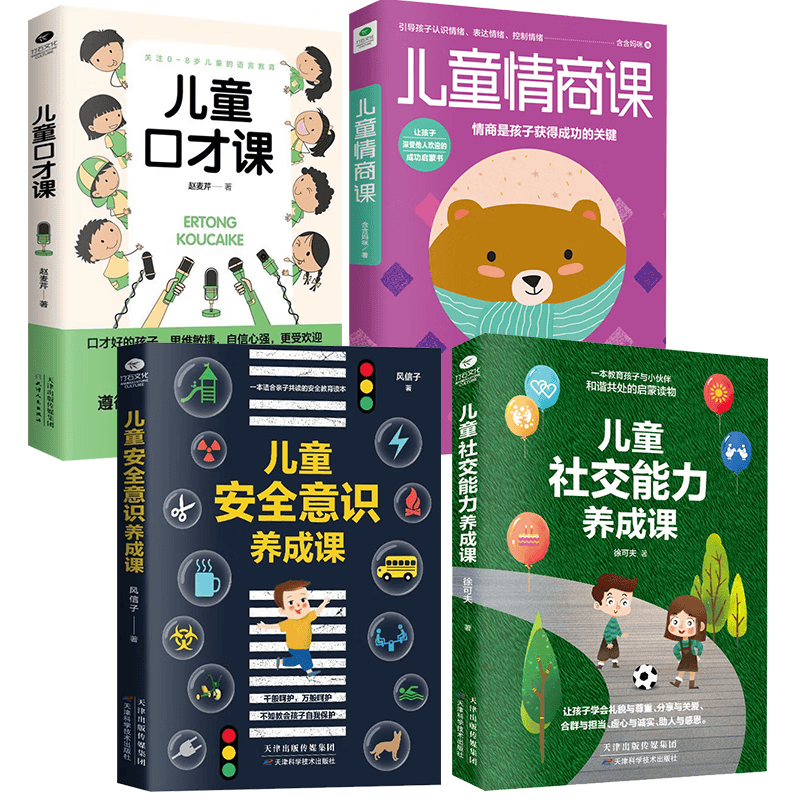 儿童口才课+儿童情商课+儿童社交能力养成课+儿童安全意识养成课（4册）