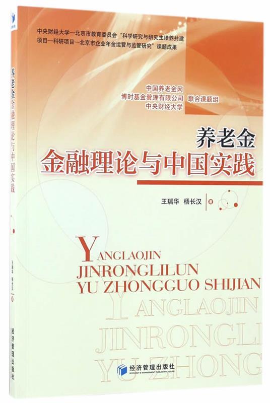 养老金金融理论与中国实践