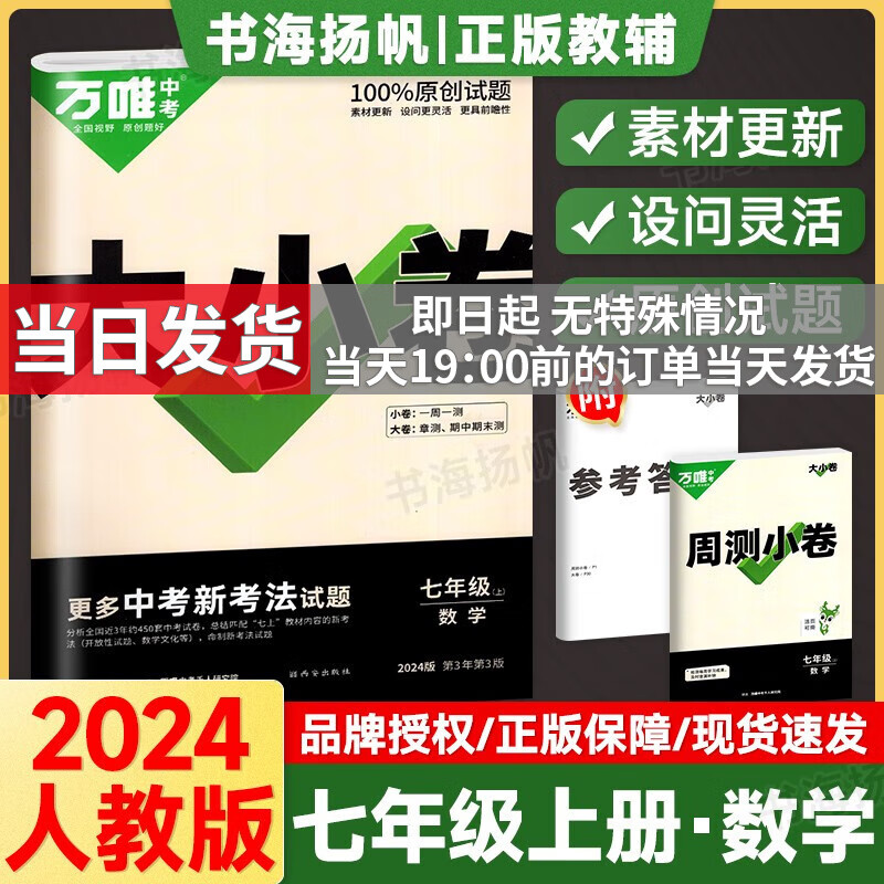 多选】万唯中考大小卷初一七年级上下册同步练习题单元期中末测试卷万维 上册数学 人教版
