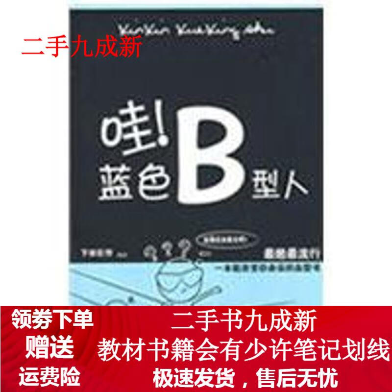 哇蓝色B型人 下田巨作 9787802228818 中国华侨出版社