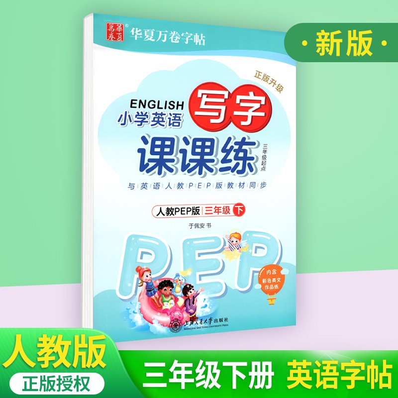 【可选】华夏万卷字帖写字课课练三年级 下册英语人教版 华夏万卷同步字帖