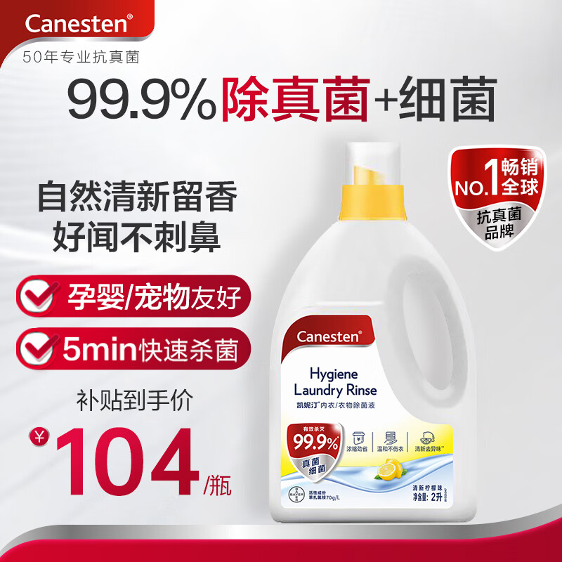 Canesten凯妮汀衣物消毒液清新柠檬2L/瓶 99.9%除真菌 拜耳衣物除菌液怎么样,好用不?