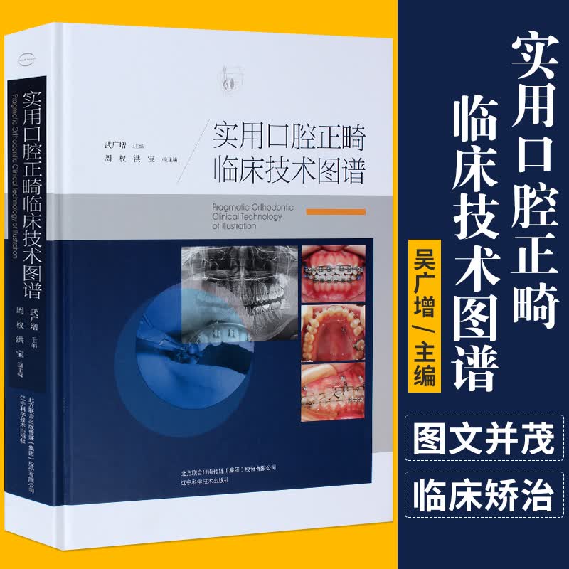 实用口腔正畸临床技术图谱 武广增 口腔正畸学 牙齿口腔矫正治医学 口腔正畸学种植关键技术 牙科医生临床参考书籍