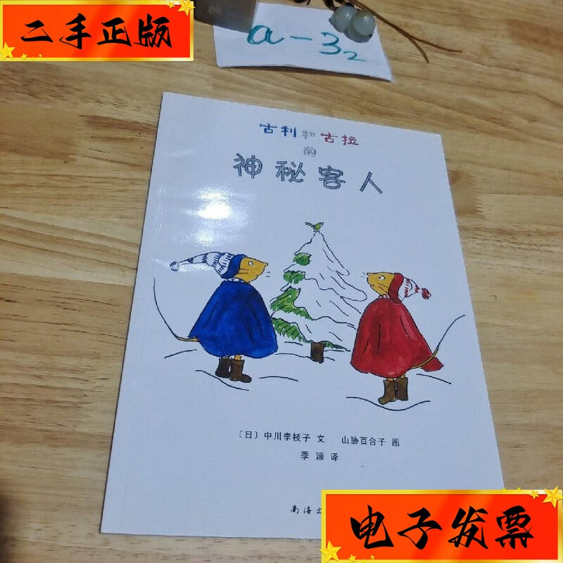 【二手九成新】古利和古拉的神秘客人 南海