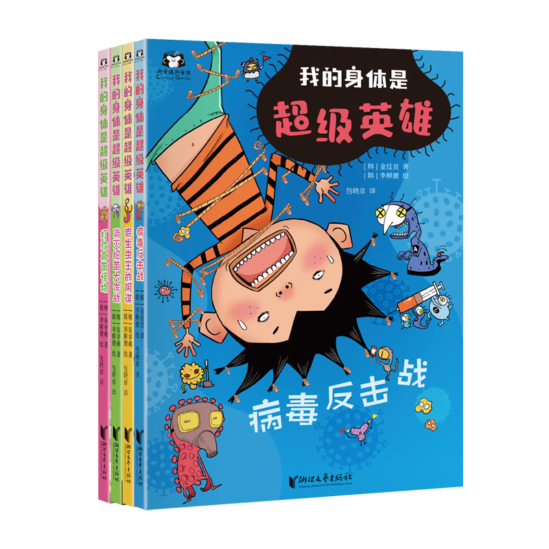 我的身体是超级英雄（套装全4册）