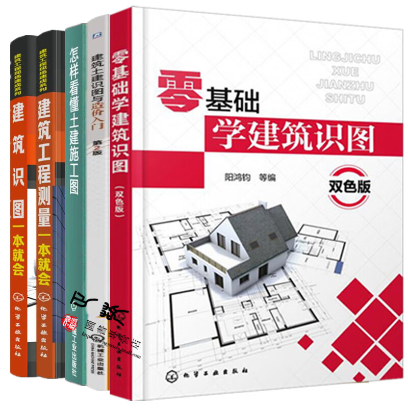 零基础学建筑识图+怎样看懂土建施工图+建筑土建识图与造价入门+建筑工程测量一本就会 建筑施工识图技巧