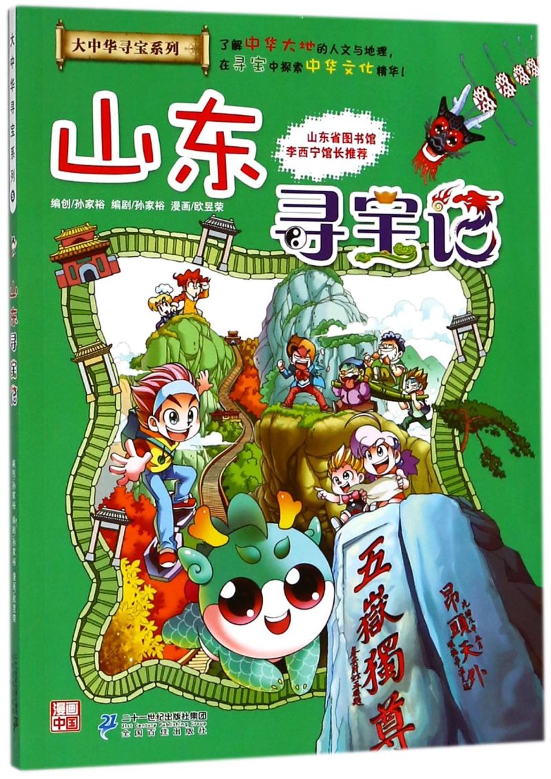 山东寻宝记/大中华寻宝系列
