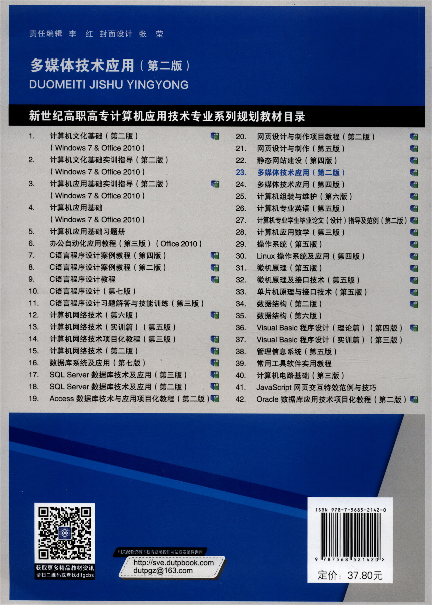 【正版现货】多媒体技术应用(第2版)"十二五"职业教育国家规划教材
