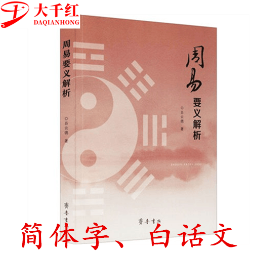 周易要义解析 吕云德 著 齐鲁书社