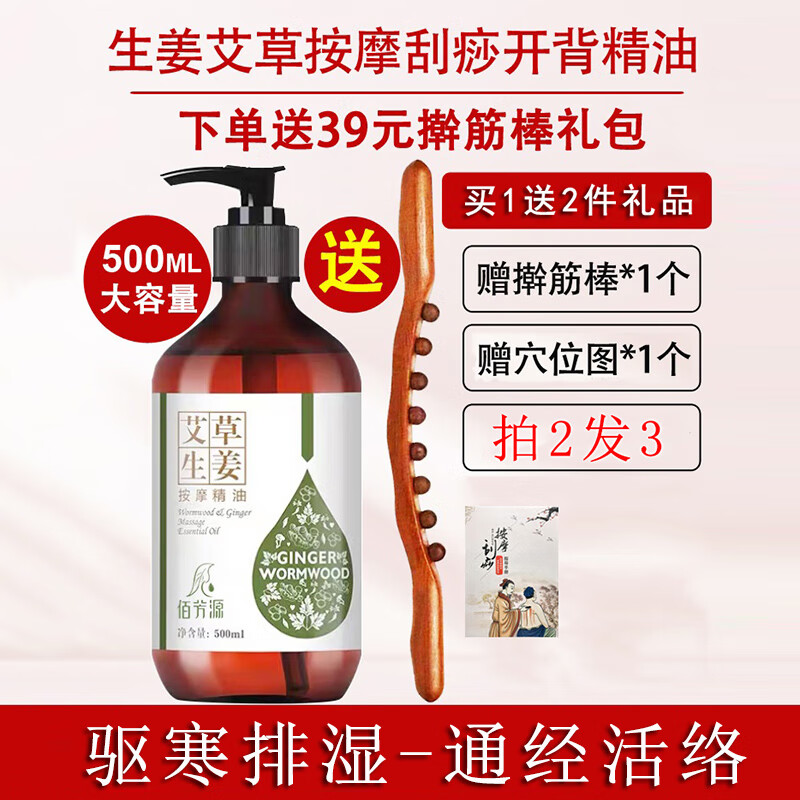 佰芳源艾草生姜按摩发热精油养生馆美容院专用全身通经络拔罐刮痧油家用 艾草生姜精油【擀筋棒＋穴位图】