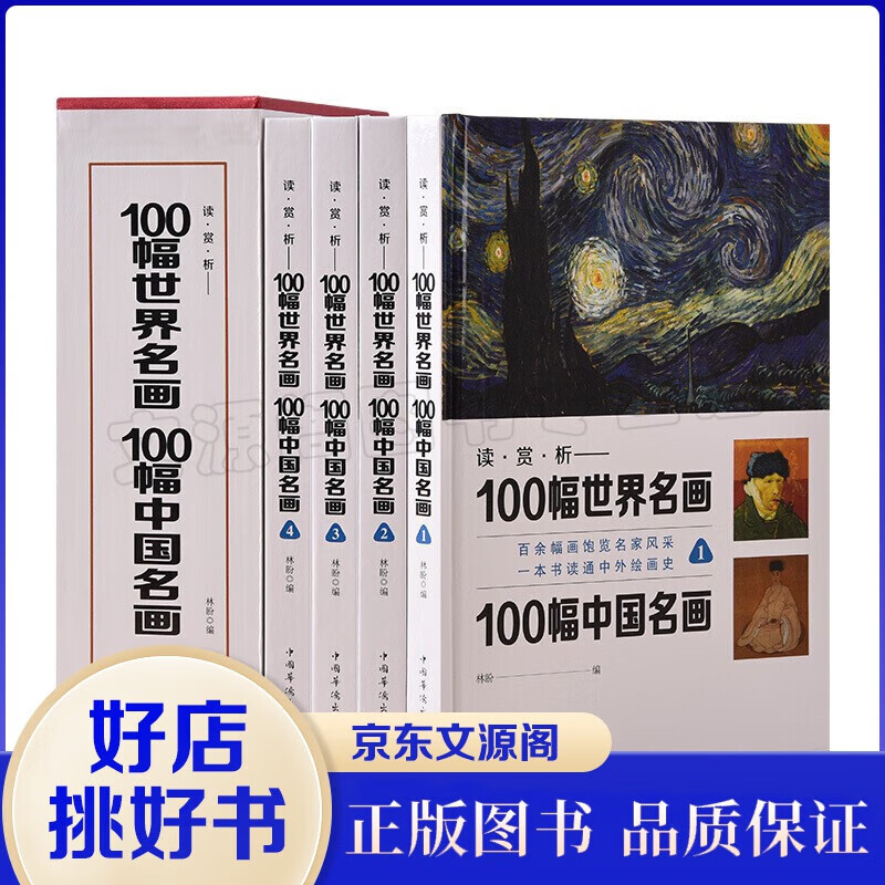 100幅世界名画 100幅中国名画（套装全4册）100副世界名画100副中国名画，硬盒精装，彩色插 100幅世界名画【全4册】