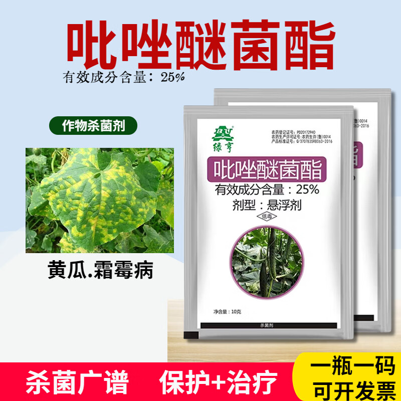 绿亨25%吡唑醚菌酯 黄瓜霜霉病专用药叶斑病炭疽病农药剂农用 10g(5袋