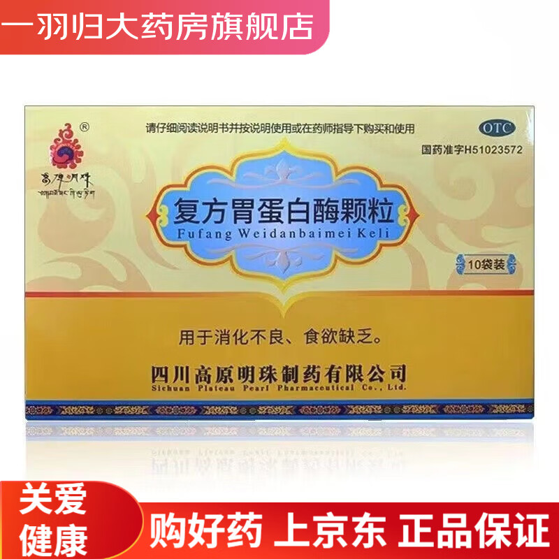 高原明珠 复方胃蛋白酶颗粒 10g*10袋 1盒