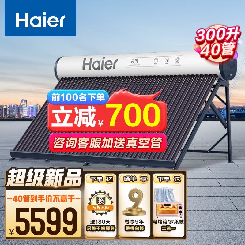 海尔(Haier)太阳能热水器家用太空能热水器 光电两用自动上水 预约电加热 水温水位显示 一级能效 送+装 【K6年度新品】300升40管(适用7-10人)高性价比高么?