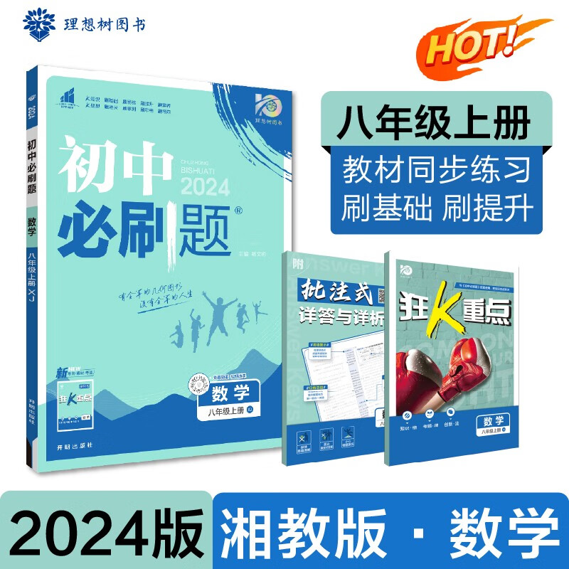 初中必刷题 数学八年级上册 湘教版 初二教材同步练习题教辅书 理想树2024版