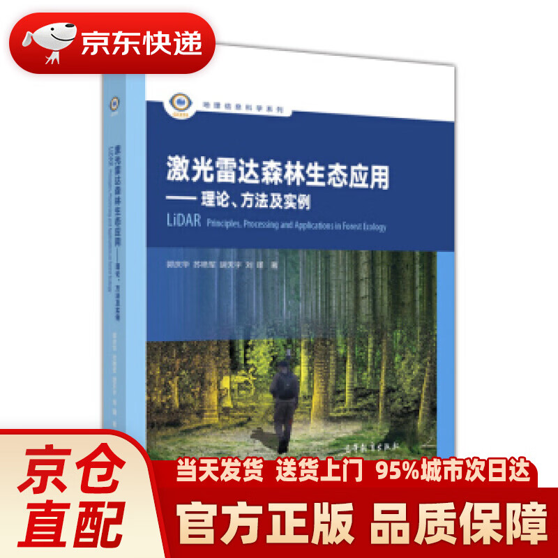 【新华正版图书】激光雷达森林生态应用：理论、方法及实例 郭庆华,苏艳军,胡天宇,刘瑾 著 高等