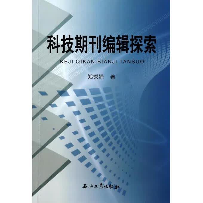 科技期刊编辑探索 郑秀娟 著 石油工业出版社