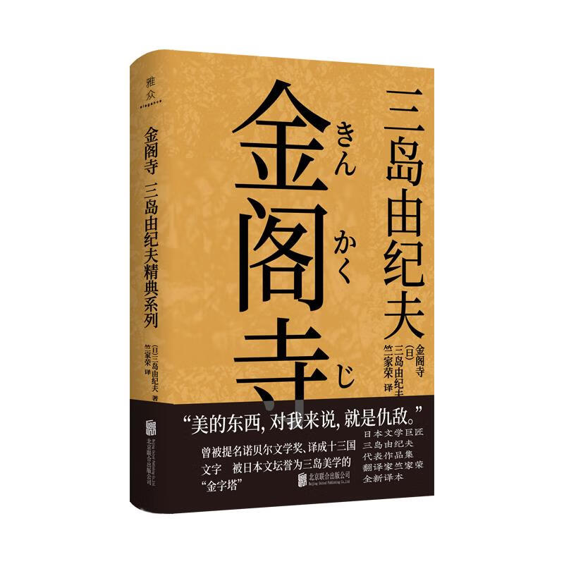 金阁寺 (日) 三岛由纪夫著 9787559724 北京联合出版公司