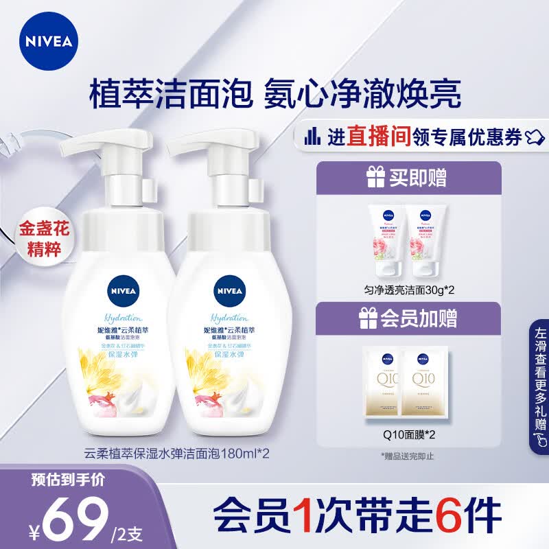 妮维雅（NIVEA）氨基酸洗面奶泡沫温和不紧绷云柔植萃保湿水弹洁面泡180ml双支装使用感如何?