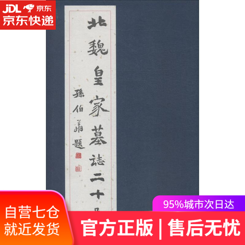 【新华书店】北魏皇家墓誌二十品 北魏 天津人民美术美术出版社有限公司