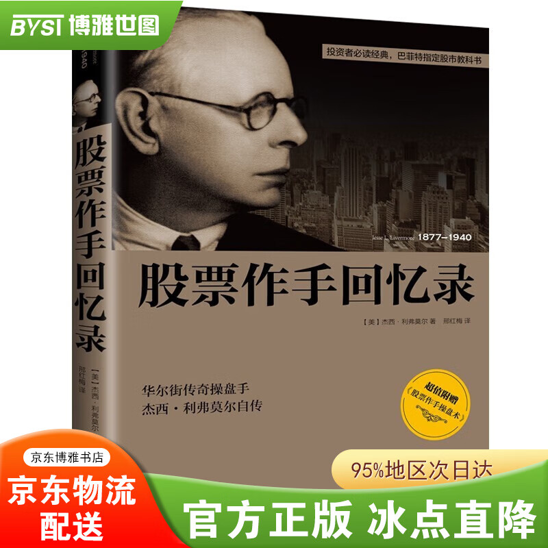 【官方正版】投资者必读经典·巴菲特指定股市教科书：股票作手回忆录 股票大作手回忆录（全译珍藏版）金融投资（ 股票作手操盘术 操盘手 股市入门）炒股的书籍 股票大作手操盘术