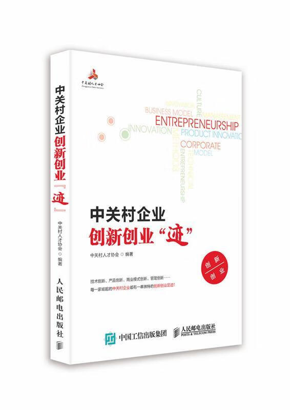 中关村企业创新创业迹