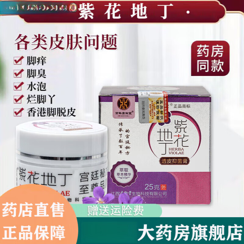 【官方】百年康御堂紫花地丁透皮抑菌膏官方紫地花丁成人可搭紫草地丁