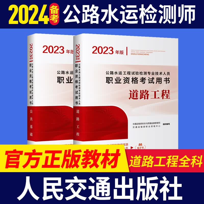 现货2023新版 公路水运工程试验检测师员2023官方正版教材考试用书 助理检测师道路交通桥梁隧道工程交通社 2023年（道路工程+公共基础）官方教材2本