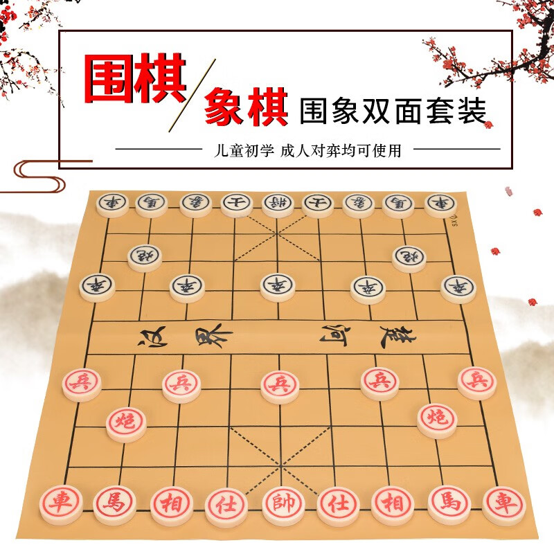 御撰 围棋象棋套装中国象棋五子棋儿童围棋子双面棋盘两用配教学书籍 4分密胺象棋(塑料盒装)+棋盘(送象棋书)