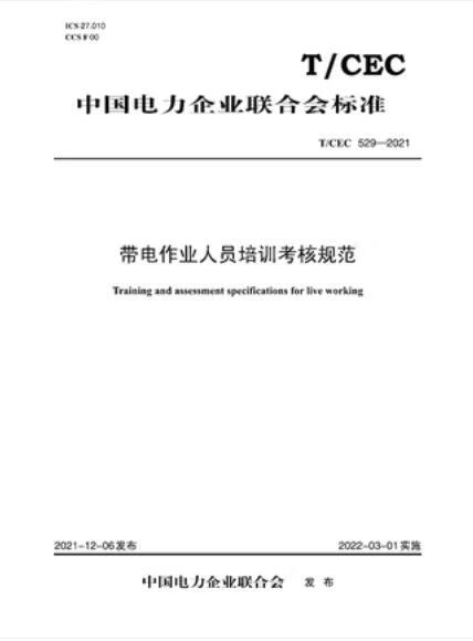 【按需印刷】【10天发货】T／CEC 529-2021带电作业人员培训考核规范